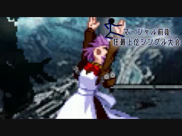 【MUGEN】マーシャル前後狂最上位シングル大会　Part2