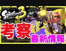 【新情報】新ブキ・弓は縦横の構えに対応！？新映像を徹底考察！【スプラトゥーン3】