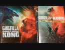 (^p^)【ゴジラVSコング】今まで買ってきたレジェゴジのブルーレイなど【ネタバレ注意！】