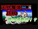 26年振りに「天外魔境ZERO」㉕