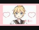 るっくみーますたー！【鏡音レン】