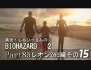 実況！しるひーさんのバイオRE2 Part85 レオン2nd編その１５