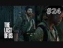 【実況】この残酷な世界を生き延びろ！ラストオブアスを実況プレイpart24【The Last of Us】