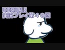 外の世界へ帰れるかな？UNDERTALE実況プレイ第４１回