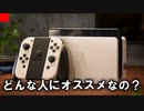 【新型Switch】何が違うの？どんな人におすすめなの？