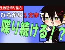 ひらがな一文字で雑談する配信者