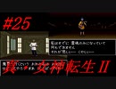 【ゆっくり実況】 真・女神転生Ⅱ #25（SFC版）