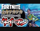 【フォートナイト】全身テカテカコーデのジェニファー・ウォルターズとタイマン！【タイマンおじさん】