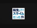 転生したらスライムだった件　２期２クール　op