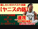 NBA余談【ヤニスの話】シャックの体格×スピード×ユーロステップ⇒速攻の相性バツグン！誰が止められます？