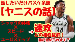 NBA余談【ヤニスの話】シャックの体格×スピード×ユーロステップ⇒速攻の相性バツグン！誰が止められます？