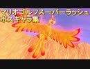 マリオゴルフスーパーラッシュ ボスキャラまとめ