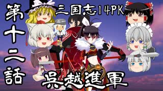 【三国志１４ＰＫ】赤備は時を越えて【ゆっくり×ボイロ実況】第十二話
