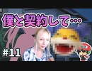 (◕‿‿◕) 僕と契約して、魔法少女以外になってよ！【──ｯ違う!!!】＃11