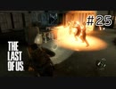 【実況】この残酷な世界を生き延びろ！ラストオブアスを実況プレイpart25【The Last of Us】