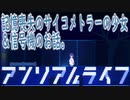 記憶喪失のサイコメトラーの少女＆信号機のお話[アンリアルライフ]