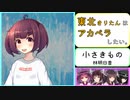 【AIきりたん】東北きりたんはアカペラしたい。 ～小さきもの/林明日香～【NEUTRINOカバー】