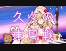 【雀魂-じゃんたま-】初心者の麻雀生活 参　３０日目　久々の東風戦