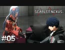 恋愛感情では無さそうな何か【SCARLET NEXUS：カサネ篇】#05