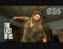 【実況】この残酷な世界を生き延びろ！ラストオブアスを実況プレイpart26【The Last of Us】