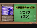 MF2対戦記録Part26 ソニック【モンスターファーム２再生CD５０音順殿堂チャレンジ！スピンオフ】