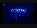 【アンリアルライフ】喋る信号機と記憶を探す旅【part1】