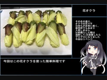 珍食材が食べたい！#5　「花オクラ」のお浸し