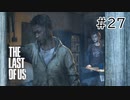【実況】この残酷な世界を生き延びろ！ラストオブアスを実況プレイpart27【The Last of Us】