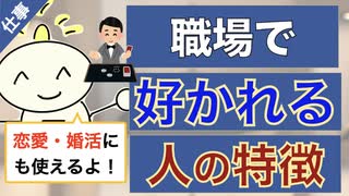 第223回：【好かれる特徴】無能より優秀な人が排除される職場で好かれて残り続ける人の特徴