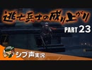 【DARK SOULS III】逃亡兵士の成り上がり シブ声実況 PART23【ゲーム実況】