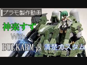 【プラモ製作】ハンドスケール神楽すずWithバルクアームβ清楚カスタムを作る動画