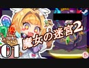 ◆轟く魔女狩り＃01【VividKnight/ビビッドナイト/ローグライク/実況/魔女の迷宮II/バイオレンス感を求めて】