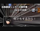 【自称探偵シュガーの事件簿】決めるぜ名推理…？【Part3】