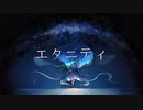 【初音ミク】エタニティ