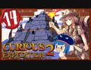 【VOICEROID実況】「Curious Expedition 2」初見プレイきりたん #14
