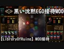 【LibraryOfRuina】MOD接待「黒い沈黙EGO接待MOD」
