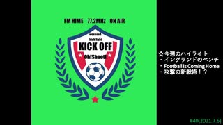 週末ハイライト KICK OFF欧蹴！！#40(2021.07.06)