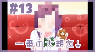 いい子過ぎる大親友『ドトコイ』#13【女性実況】