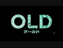 オールド　日本版予告編【Ｍ・ナイト・シャマラン監督最新作】
