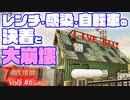 【7 DAYS TO DIE】Vol5-06 [α19.5] レンチ・感染・自転車の決着と大崩壊【VOICEROID】