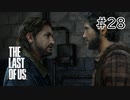 【実況】この残酷な世界を生き延びろ！ラストオブアスを実況プレイpart28【The Last of Us】