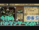 【実況】今日のバルダンダース占い【カルドセプトセカンド】Part5