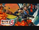 戦国無双5 Part.18