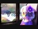 【すみれの空】幻想的な世界で亡くなったおばあちゃんを探す/すみれの空を実況プレイPart８
