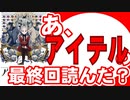 【漫画語り】あ、アイテルシーの最終回読んだ？