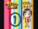 【im@s×メタルスラッグ】アイドルスラッグ①