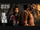 【実況】この残酷な世界を生き延びろ！ラストオブアスを実況プレイpart29【The Last of Us】