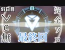 最終回【97日目】Apex知識皆無FPS苦手人間が何日目でダイアに到達できるのか？