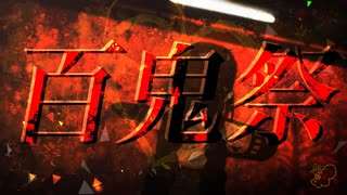 【MMD】kikkaが百鬼祭踊ってみた【百鬼祭】