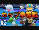 【4人実況】第一次道民カップ争奪戦 #2【マリオゴルフスーパーラッシュ】